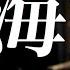Deca Joins 海浪 Somewhere Cover By 首都大学東京 軽音楽部 日本語訳付き
