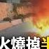 史無前例 洛城野火吞噬萬棟建築 蓋蒂別墅博物館屹立不搖成奇蹟 國際360 20250111 全球大視野Global Vision