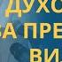 Духовность За пределами видимого профессор Осипов Алексей Ильич