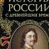 Сергей Михайлович Соловьёв История России с древнейших времен Приложение Коментарий к тому 1