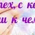 Цените тех с кем маска ни к чему