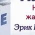 Аудиокнига На пределею Неделя без жалости к себе Эрик Ларссен