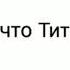 А что Титов