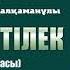 Бұқар жырау Қалқаманұлы Он бір тілек ᴬᵁᴰᴵᴼ
