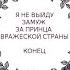 Я не выйду замуж за принца вражеской страны КОНЕЦ 1 193 главы