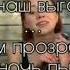 NLO глупо влюбляешься зря Слова