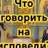 Как правильно исповедоваться и что говорить на исповеди Иерей Никита Булычев