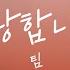 Lyric Video 팀 Tim 사랑합니다 I Love You