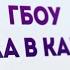 ГБОУ Школа в Капотне Учебный корпус Камергерский