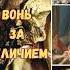 Вонь за Величием Людовик XIV Shorts History история