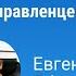 Питч от управленцев России Евгений Яблоков