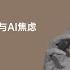 6月5日 陈丹青 聊点 政治不正确 的猛料与AI焦虑 做客理想国 直面AI与文艺未来