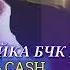MASTER SuRa CASH 2020 АнА ИрА РеП МеГаН