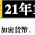 老貓觀察 21年12月展望 美股大盤 金銀期貨 原油 比特幣回顧與分析 老貓與指標