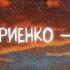 Ваня Дмитриенко 31 я весна Lyric Video