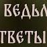 ВОПРОСЫ ВЕДЬМЕ И МОИ ОТВЕТЫ ЧАСТЬ 10 ВЕДЬМИНА ИЗБА ИНГА ХОСРОЕВА