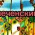 Винни пух на русском чеченский