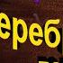 Серебряный герб Корней Чуковский Аудикнига читает Павел Беседин