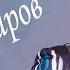 Зоиршо Хайдаров Баноз Баноз Шабнишини дар Исфара 2019