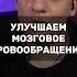 УЛУЧШАЕМ МОЗГОВОЕ КРОВООБРАЩЕНИЕ