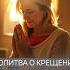 Молитва о крещении Святым Духом Дэнис Реннер