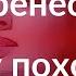 Почему перенесли дату похорон Началовой