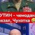 ПУТИН чемодан вокзал Чукотка Shorts