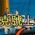 泰坦尼克号上幸存的6位中国人 泰坦尼克号 中国 幸存者 历史真相