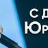Юрий Шатунов С Днём Рождения 2022