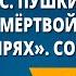 А С Пушкин Сказка о мёртвой царевне и о семи богатырях События и герои