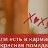 Красная помада Отправь подруге которая грустит Прикольная песня новаяпесня приколы