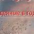 109 Поэзия через века Блок А А Рожденные в годы глухие читает Ольга Голикова