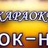 Би 2 Мой рок н ролл КАРАОКЕ В ОРИГИНАЛЬНОЙ ТОНАЛЬНОСТИ