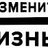 Брайан Трейси Через 21 ДЕНЬ Вы Увидите НЕВЕРОЯТНЫЕ РЕЗУЛЬТАТЫ Эта ПРИВЫЧКА Изменит Вашу Жизнь