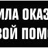 ПОМОГИ ПЕРВЫМ 12 сентября Всемирный день оказания первой медицинской помощи