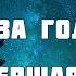 День за днем год за годом путь свершая земной Прославление Песня