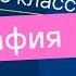 Природные зоны Земли Видеоурок 21 География 6 класс