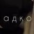 Название песни Марлин Монро Shorts музыка реки Spartistka тренды Fun