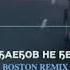 Daĺbaebov Nè Berem Boston Remix