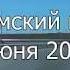 Крымский мост 10 июня 2018 г