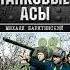 М Баратянский Советские танковые асы Книга о танкистах которые внесли вклад в Победу Аудиокнига