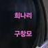 구창모 희나리