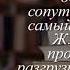 Отзывы о книге Один раз недостаточно Автор Сьюзан Жаклин