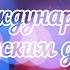С Международным женским днем
