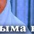 Айпери Кубик кызы Кызыма насаат Жаны клип 2019