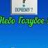 Почему небо голубое почему небо наука интересныефакты природа космос астрономия развитие