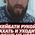 Альфредо Петр Ян и Амирхан Оев высказывают Братьям Хейбати Вы думаете мы врем Alf Reality