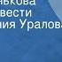 Ирина Велембовская Мариша Огонькова Страницы повести Читает Евгения Уралова Передача 1