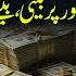 Namumkin Ko Mumkin Karne Ka Wazifa Agar Apko Emergency Paison Ki Zaroorat Hai Peer Iqbal Qureshi