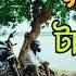 হ জল তল গ জ প র গ জ প র র ট ঙ গ য র হ ওর Hijol Toli Gazipur Vlog Habib Official Vlog